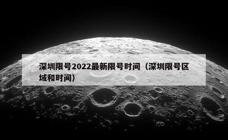 深圳限号2022最新限号时间（深圳限号区域和时间）