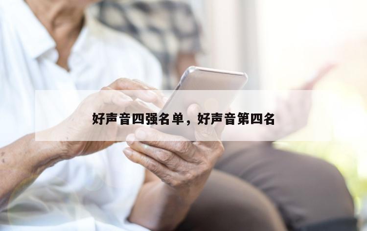 好声音四强名单，好声音第四名