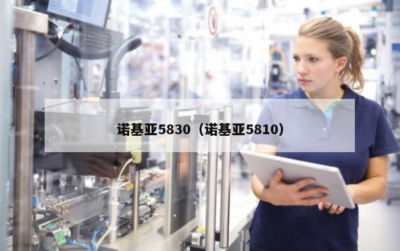 诺基亚5830（诺基亚5810）
