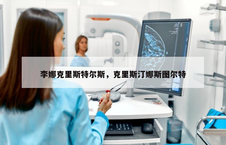 李娜克里斯特尔斯，克里斯汀娜斯图尔特