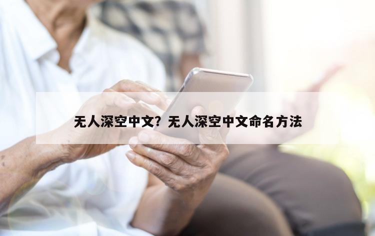 无人深空中文？无人深空中文命名方法