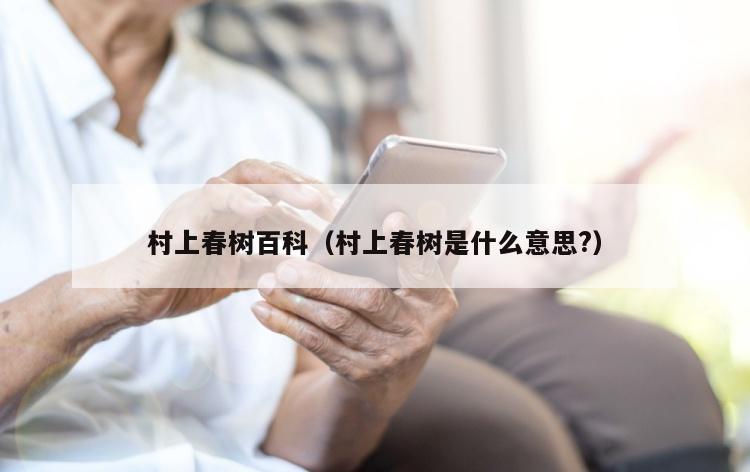 村上春树百科（村上春树是什么意思?）