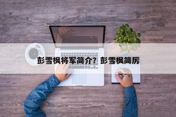 彭雪枫将军简介？彭雪枫简厉