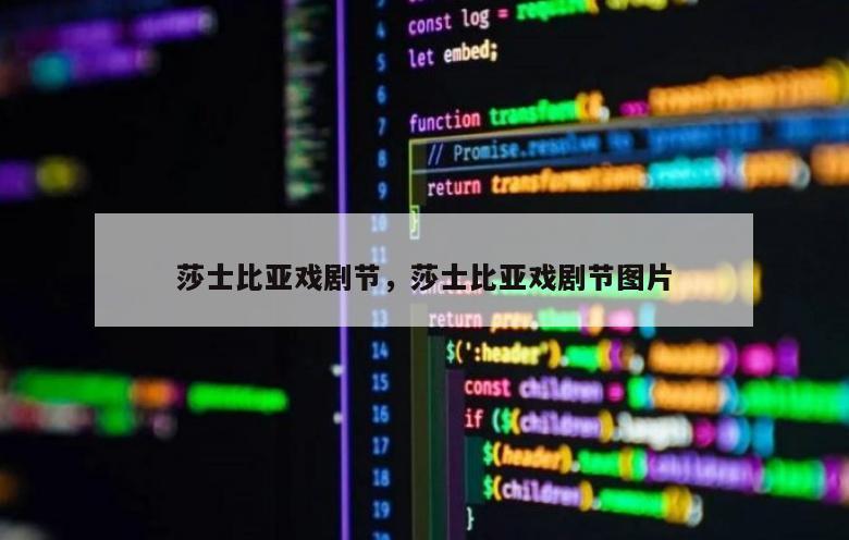 莎士比亚戏剧节，莎士比亚戏剧节图片