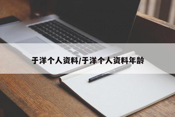 于洋个人资料/于洋个人资料年龄
