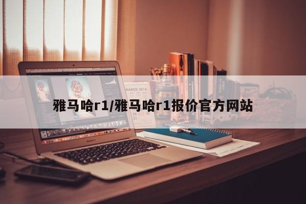 雅马哈r1/雅马哈r1报价官方网站
