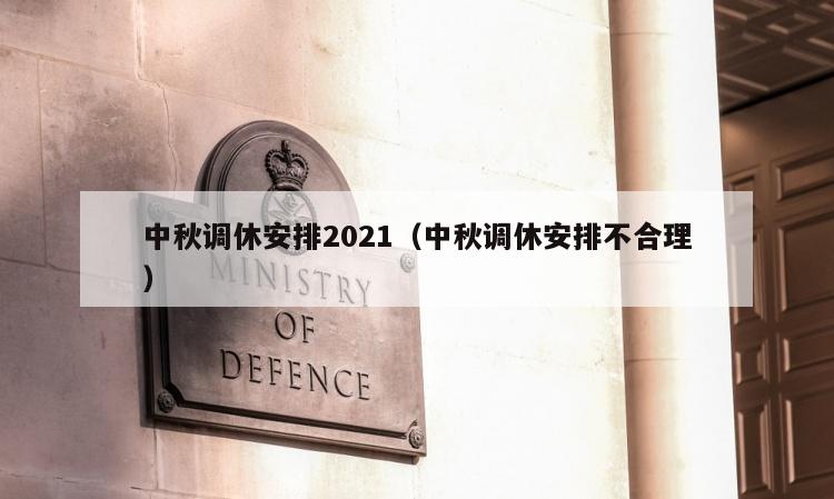 中秋调休安排2021（中秋调休安排不合理）