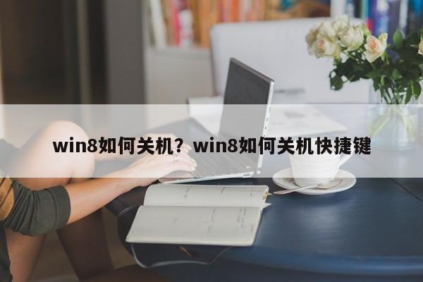 win8如何关机？win8如何关机快捷键