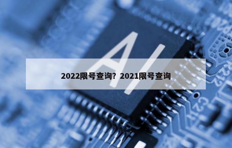 2022限号查询？2021限号查询