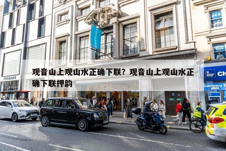 观音山上观山水正确下联？观音山上观山水正确下联押韵