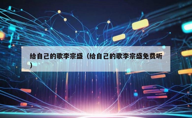 给自己的歌李宗盛（给自己的歌李宗盛免费听）