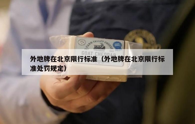 外地牌在北京限行标准（外地牌在北京限行标准处罚规定）