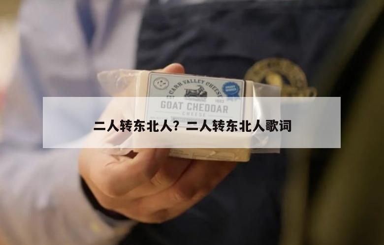 二人转东北人？二人转东北人歌词