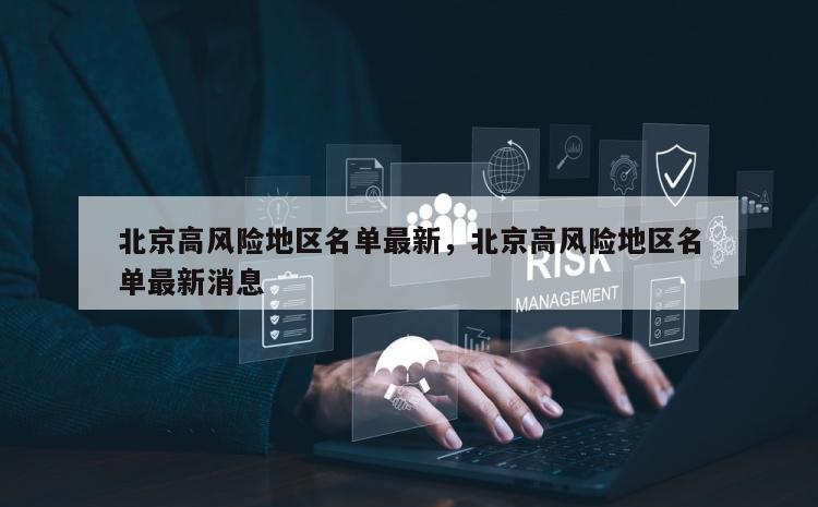 北京高风险地区名单最新，北京高风险地区名单最新消息
