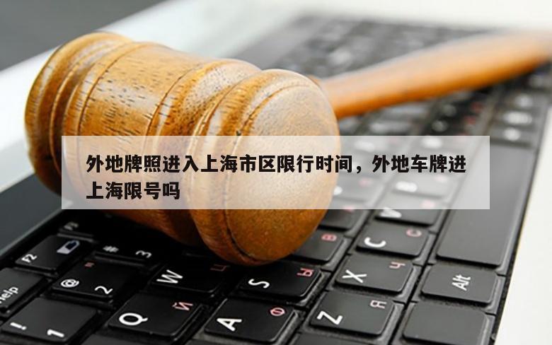 外地牌照进入上海市区限行时间，外地车牌进上海限号吗