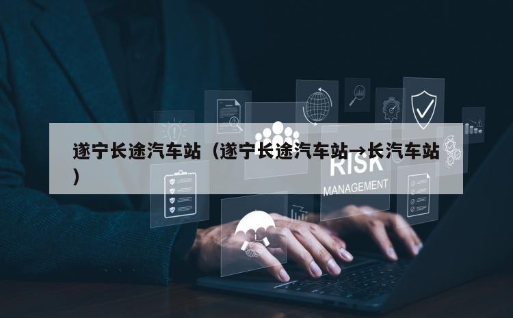 遂宁长途汽车站（遂宁长途汽车站→长汽车站）