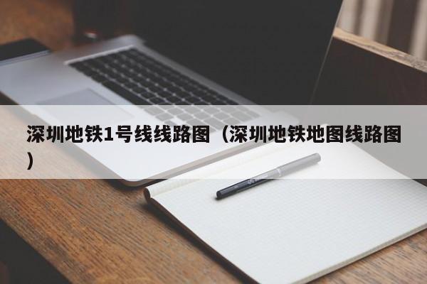 深圳地铁1号线线路图（深圳地铁地图线路图）