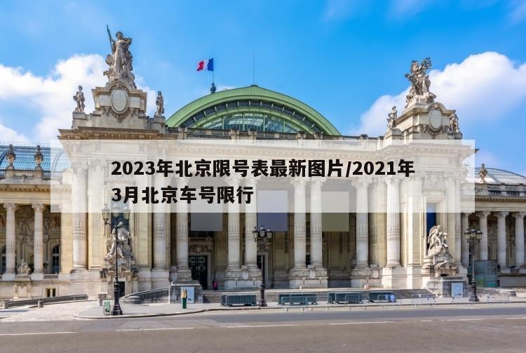 2023年北京限号表最新图片/2021年3月北京车号限行