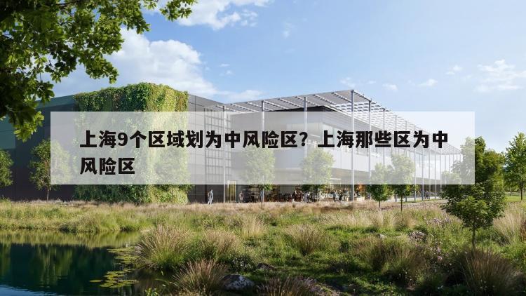 上海9个区域划为中风险区？上海那些区为中风险区