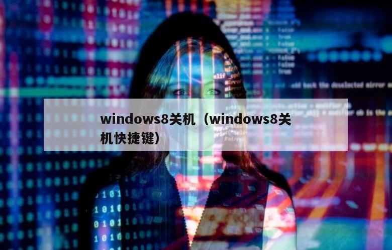 windows8关机（windows8关机快捷键）