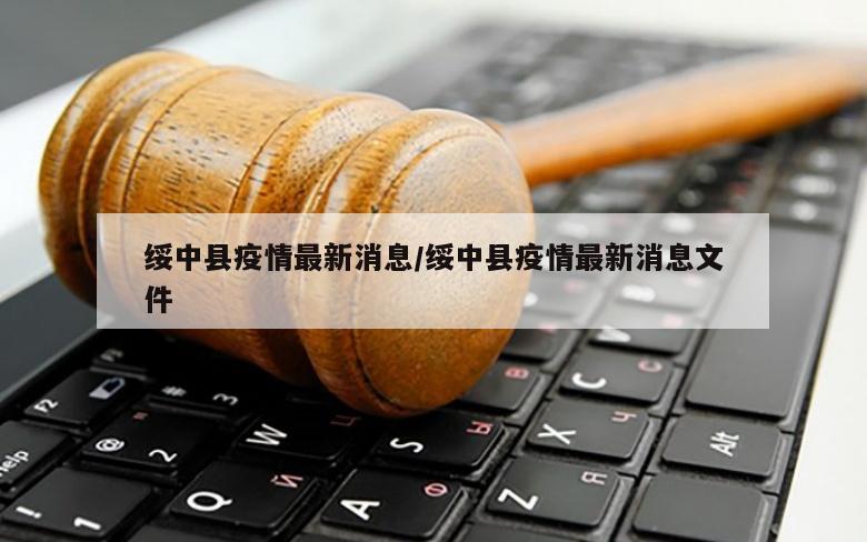 绥中县疫情最新消息/绥中县疫情最新消息文件