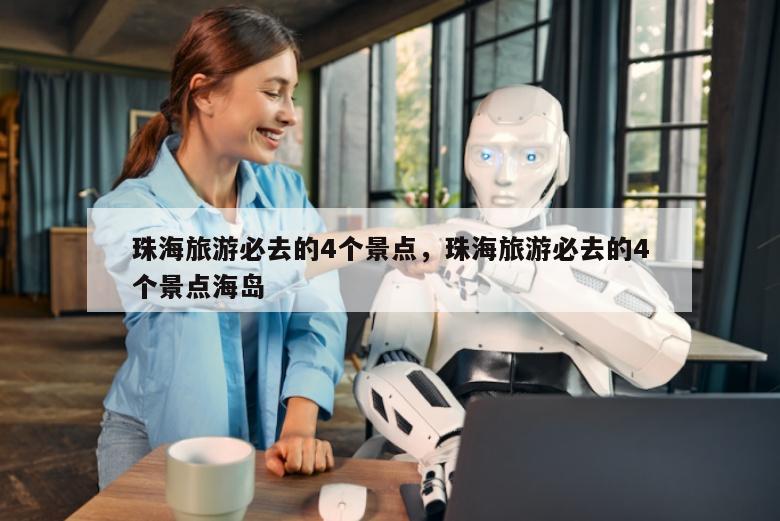 珠海旅游必去的4个景点，珠海旅游必去的4个景点海岛