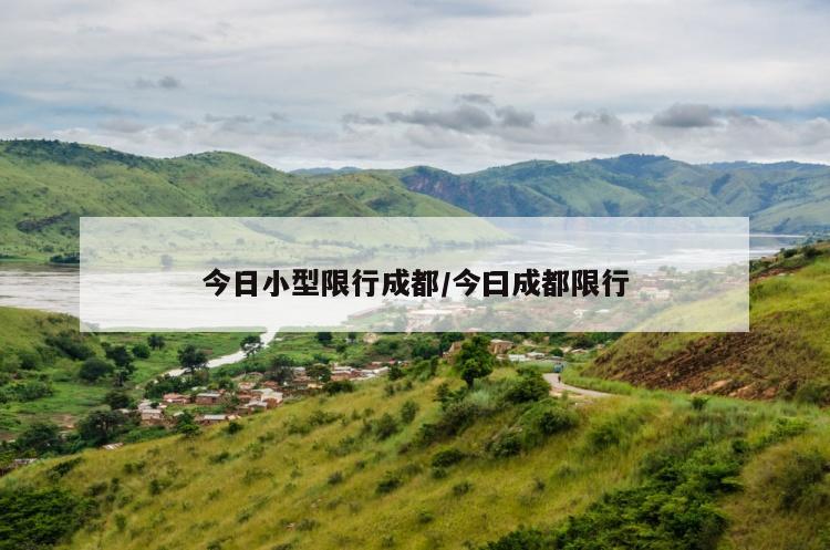 今日小型限行成都/今曰成都限行