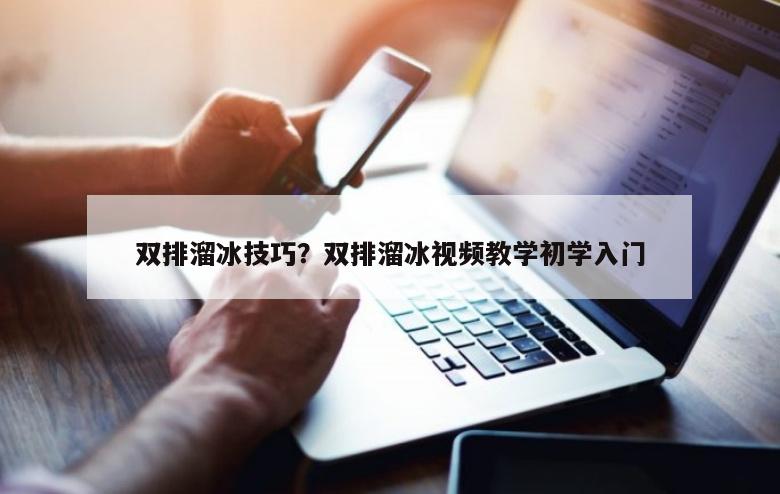 双排溜冰技巧？双排溜冰视频教学初学入门