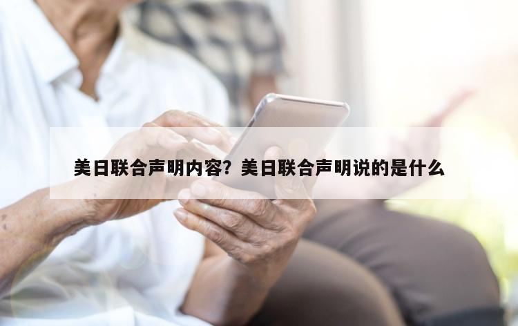 美日联合声明内容？美日联合声明说的是什么