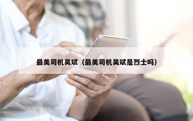 最美司机吴斌（最美司机吴斌是烈士吗）