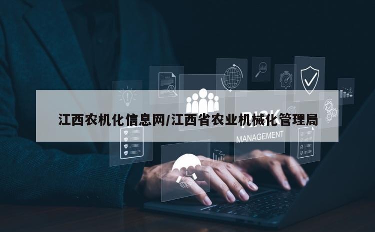 江西农机化信息网/江西省农业机械化管理局