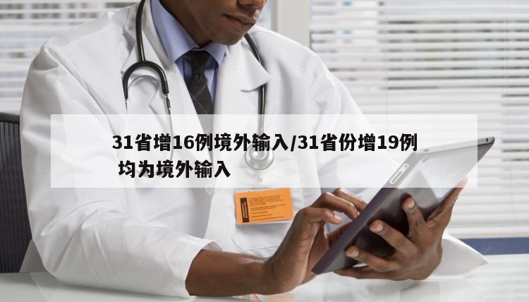 31省增16例境外输入/31省份增19例 均为境外输入
