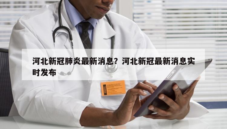 河北新冠肺炎最新消息？河北新冠最新消息实时发布