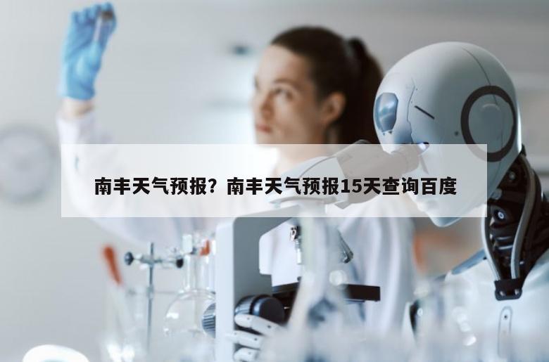 南丰天气预报？南丰天气预报15天查询百度