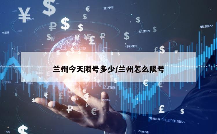 兰州今天限号多少/兰州怎么限号