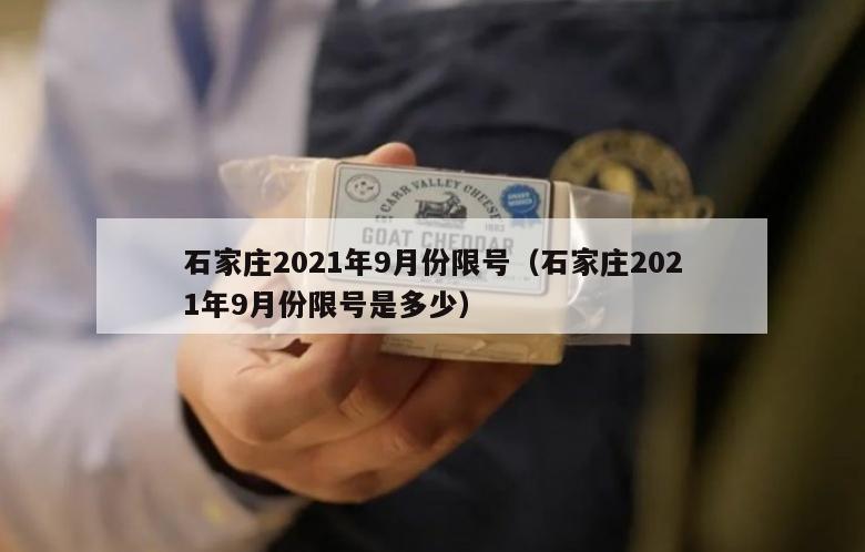 石家庄2021年9月份限号（石家庄2021年9月份限号是多少）