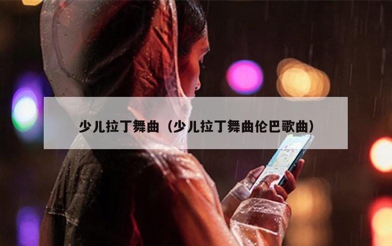 少儿拉丁舞曲（少儿拉丁舞曲伦巴歌曲）