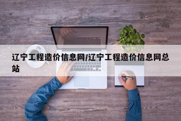辽宁工程造价信息网/辽宁工程造价信息网总站