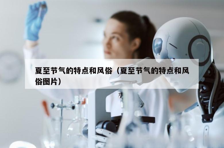 夏至节气的特点和风俗（夏至节气的特点和风俗图片）