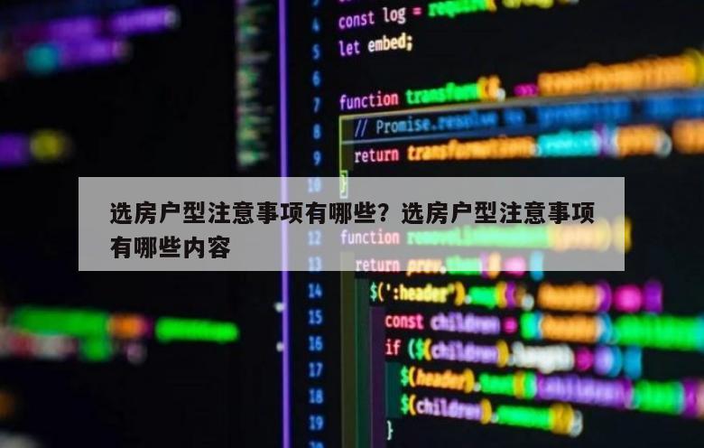 选房户型注意事项有哪些？选房户型注意事项有哪些内容