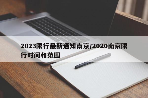 2023限行最新通知南京/2020南京限行时间和范围