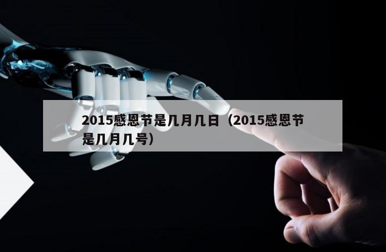 2015感恩节是几月几日（2015感恩节是几月几号）