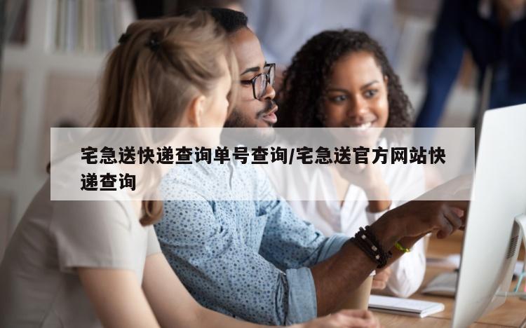 宅急送快递查询单号查询/宅急送官方网站快递查询