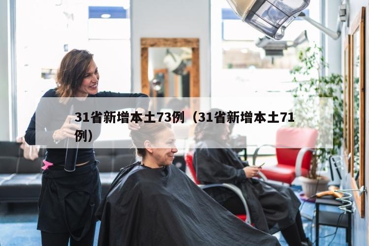 31省新增本土73例（31省新增本土71例）