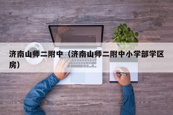 济南山师二附中（济南山师二附中小学部学区房）