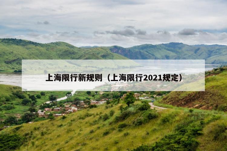 上海限行新规则（上海限行2021规定）