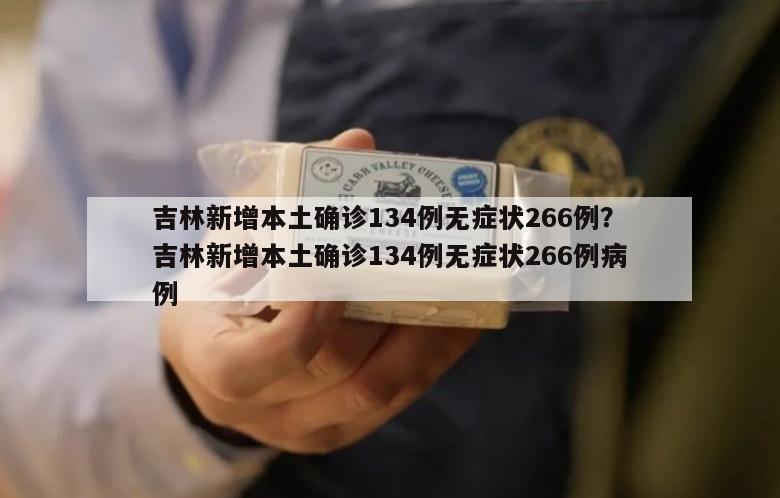 吉林新增本土确诊134例无症状266例？吉林新增本土确诊134例无症状266例病例