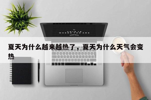 夏天为什么越来越热了，夏天为什么天气会变热