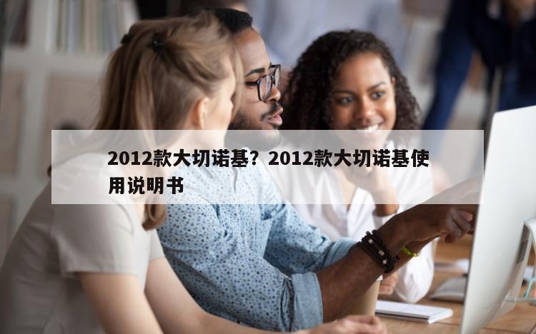 2012款大切诺基？2012款大切诺基使用说明书