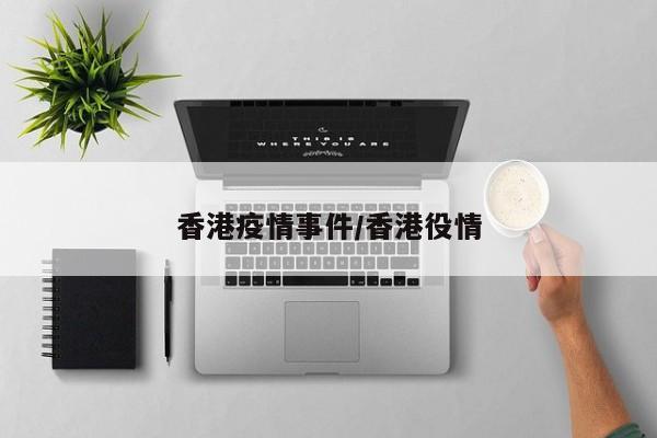 香港疫情事件/香港役情